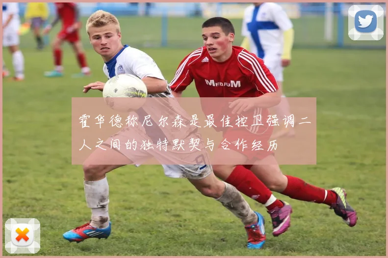 霍华德称尼尔森是最佳控卫强调二人之间的独特默契与合作经历
