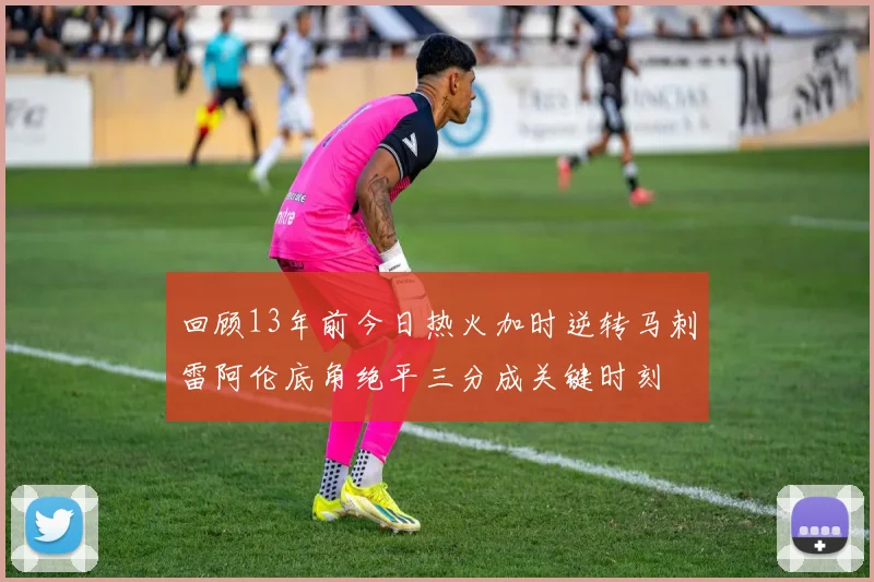 回顾13年前今日热火加时逆转马刺雷阿伦底角绝平三分成关键时刻