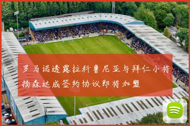 罗马诺透露拉科鲁尼亚与拜仁小将扬森达成签约协议即将加盟