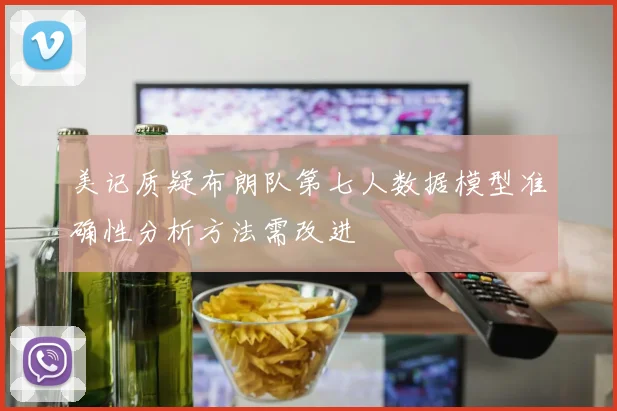 美记质疑布朗队第七人数据模型准确性分析方法需改进