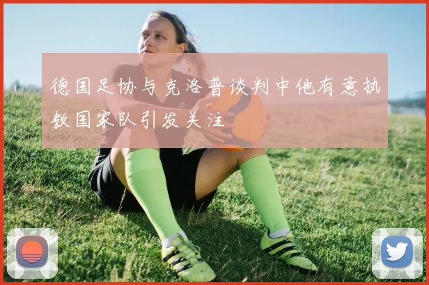 德国足协与克洛普谈判中他有意执教国家队引发关注