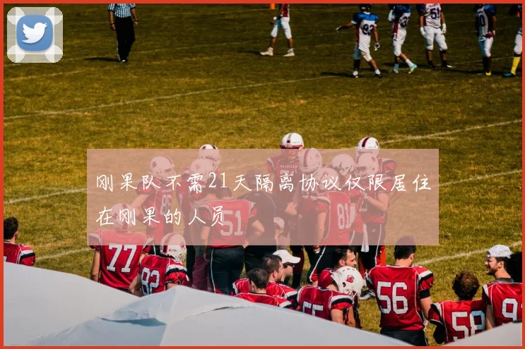 刚果队不需21天隔离协议仅限居住在刚果的人员