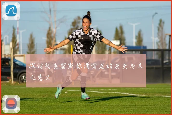 探讨约克雷斯称谓背后的历史与文化意义