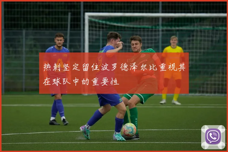 热刺坚定留住波罗德泽尔比重视其在球队中的重要性