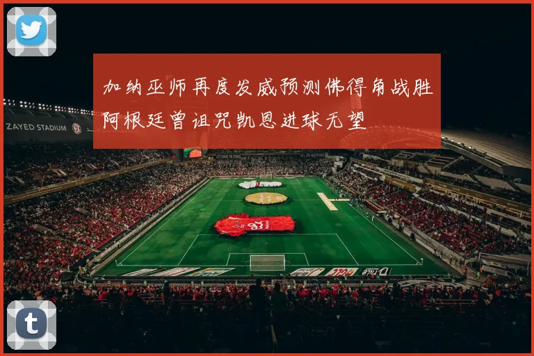 加纳巫师再度发威预测佛得角战胜阿根廷曾诅咒凯恩进球无望