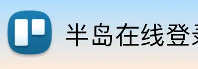 半岛在线登录网址 Logo